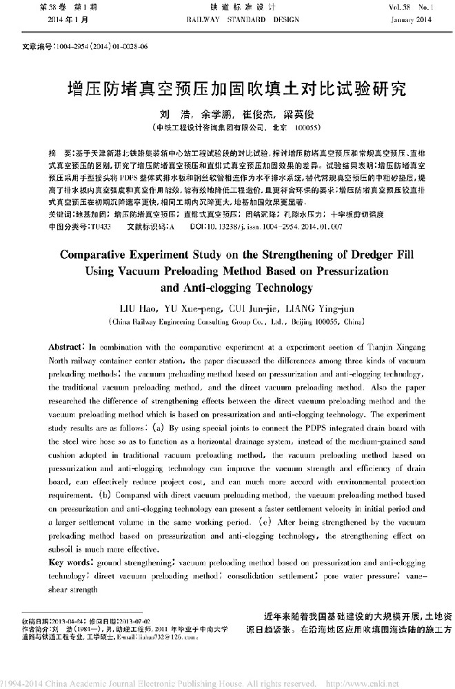 增压防堵真空预压加固吹填土对比试验研究_刘浩