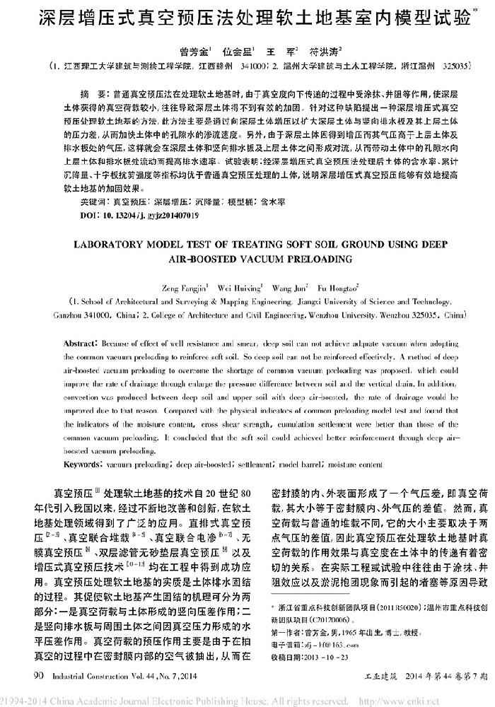 深层增压式真空预压法处理软土地基室内模型试